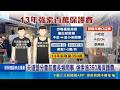黑道13年強索350萬! 店家憂出庭作證恐遭報復 遭天道盟分會收保護費! 店家憂被報復:有負擔｜三立新聞LIVE