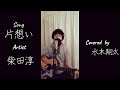 【リクエスト】片想い / 柴田淳 ギター弾き語り covered by 水木翔太 #shorts