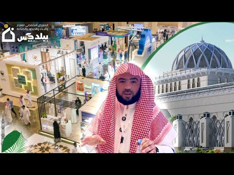 معرض بيلدكس للعقار والبناء والتطوير والفندقة والصناعة في قاعة الملك سلمان للمؤتمرات بالمدينة المنورة