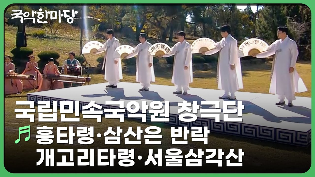 흥타령·삼산은 반락·개고리타령·서울삼각산 - 국립민속국악원 창극단 | KBS 국악한마당 241130