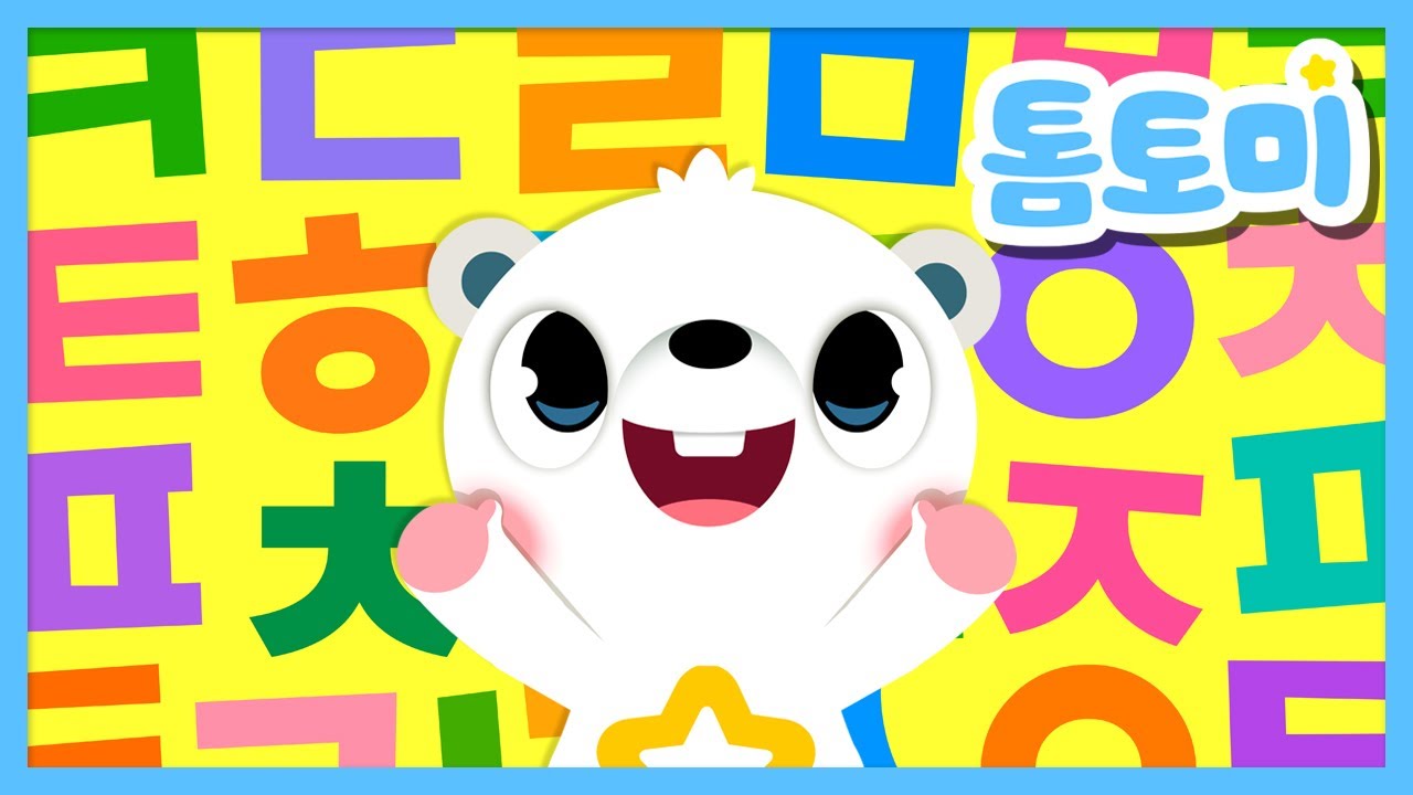한글자음송🎵 | ㄱ부터 ㅎ까지 재미있게 배워요! | 자음송 | 한글 교육 | 학습동요 | Hangeul | 톰토미 ...