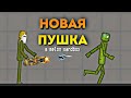НОВОЕ ОРУЖИЕ В МЕЛОН САНДБОКС? | МЕТАТЕЛЬ-НОЖЕЙ В MELON SANDBOX | melon sandbox