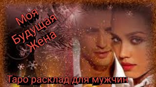 МОЯ БУДУЩАЯ ЖЕНА❤-ЦЫГАНСКИЙ💯 ТАРО РАСКЛАД ДЛЯ МУЖЧИН😎❤