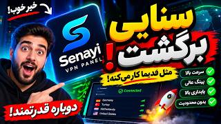 Information 🔥 پنل سنایی برگشت! دوباره مثل قدیما کار می‌کنه؟ 😳 | تست کامل Senayi VPN News