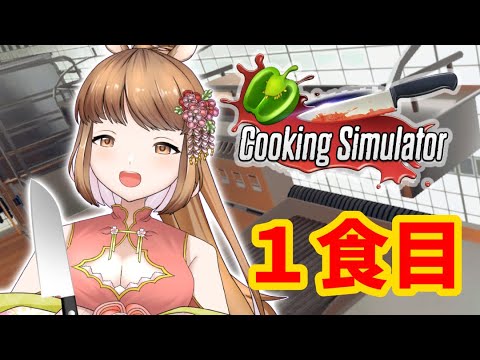 【ゲーム実況】さぁ、パイを作るぞぉ！【Cooking Simulator】