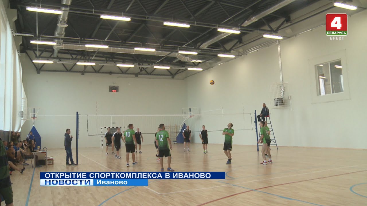 Открытие спортивного комплекса. Спорткомплекс Иваново Хлебникова. Спортивный комплекс Импульс Тихвин. Комплекс Импульс Иваново Брестской области. Открытие спорткомплекса в Ансалта.