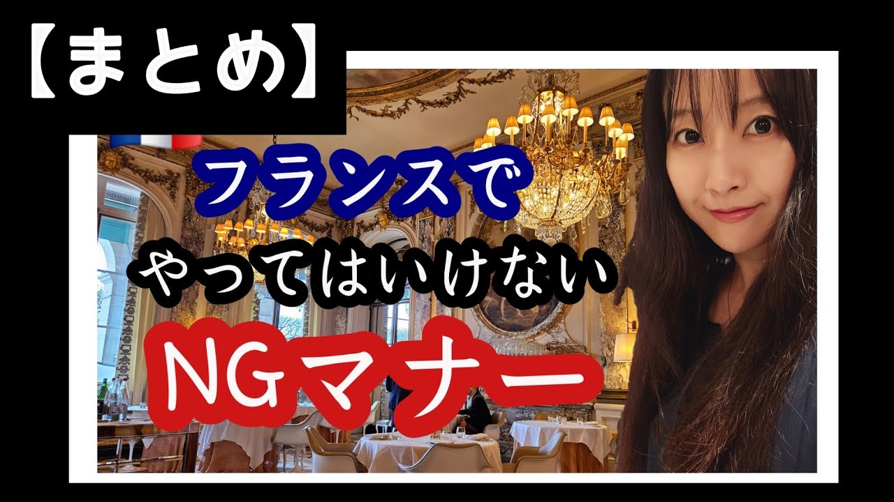 【まとめ】フランスでのNGマナー！パリの治安と習慣、ご旅行前に要チェックです！