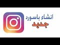 طريقة عمل باسورد جديد في انستقرام وانت مسجل دخول وناسي الباسورد