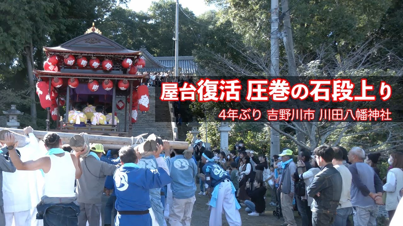 吉野川市 川田八幡神社の秋祭り R5