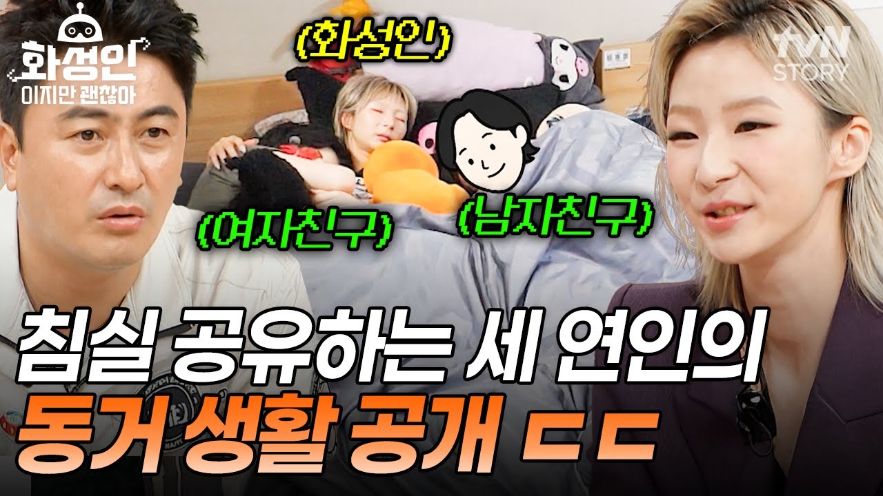 화성인과 그녀의 두 애인이 한 침대에😲⁉️ 다자연애女가 공개한 파격적 동거 라이프💥 #화성인이지만괜찮아