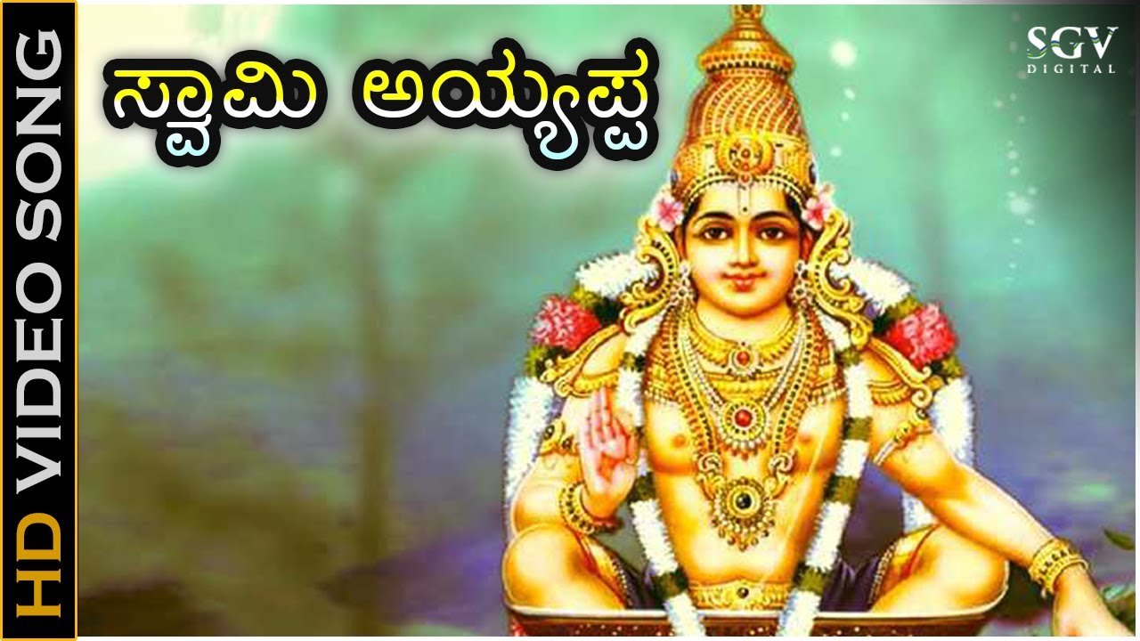 SPB Kannada Hits Song | Swamy Ayyappa Kannada Song | Sabarimale ...