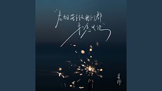 May Our Wishes Come True Under the Fireworks (Instrumental)