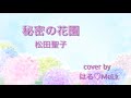 『 秘密の花園 』 松田聖子  Collaboration cover《はる❤️Mei.K》