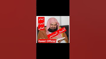 #تلاوة_خاشعة #تلاوة #تلاوة_هادئة #السديس #الشيخ_السديس #الحرم_المكي #aseeri_channal #islamic