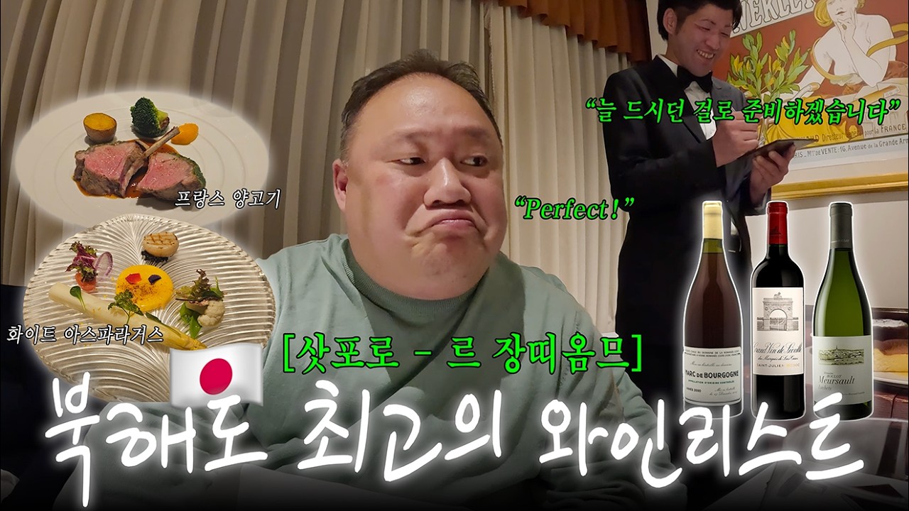삿포로 또또또간집. 실패한 적 없는 프렌치 레스토랑 | 르 장띠옴므 | Le Gentilhomme