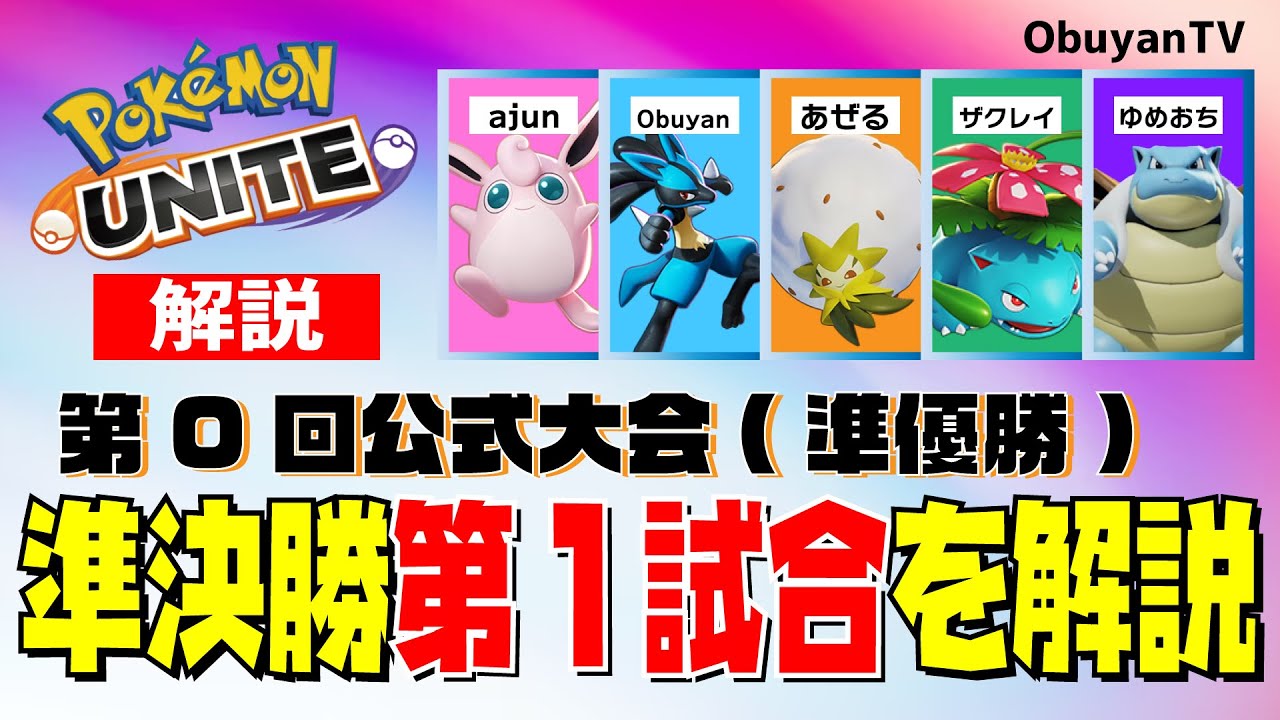 解説 ポケモンユナイト第0回公式大会 準決勝 第1試合 Bo3 Youtube 解説 ポケモンユナイト第0回公式大会 準決勝 第1試合 Bo3 Youtube