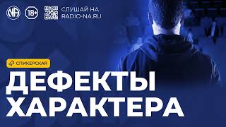 Дефекты характера. Спикерское выступление анонимного наркомана.