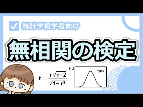 相関係数が大きくても無相関の場合もある！？無相関の検定をわかりやすく解説します！