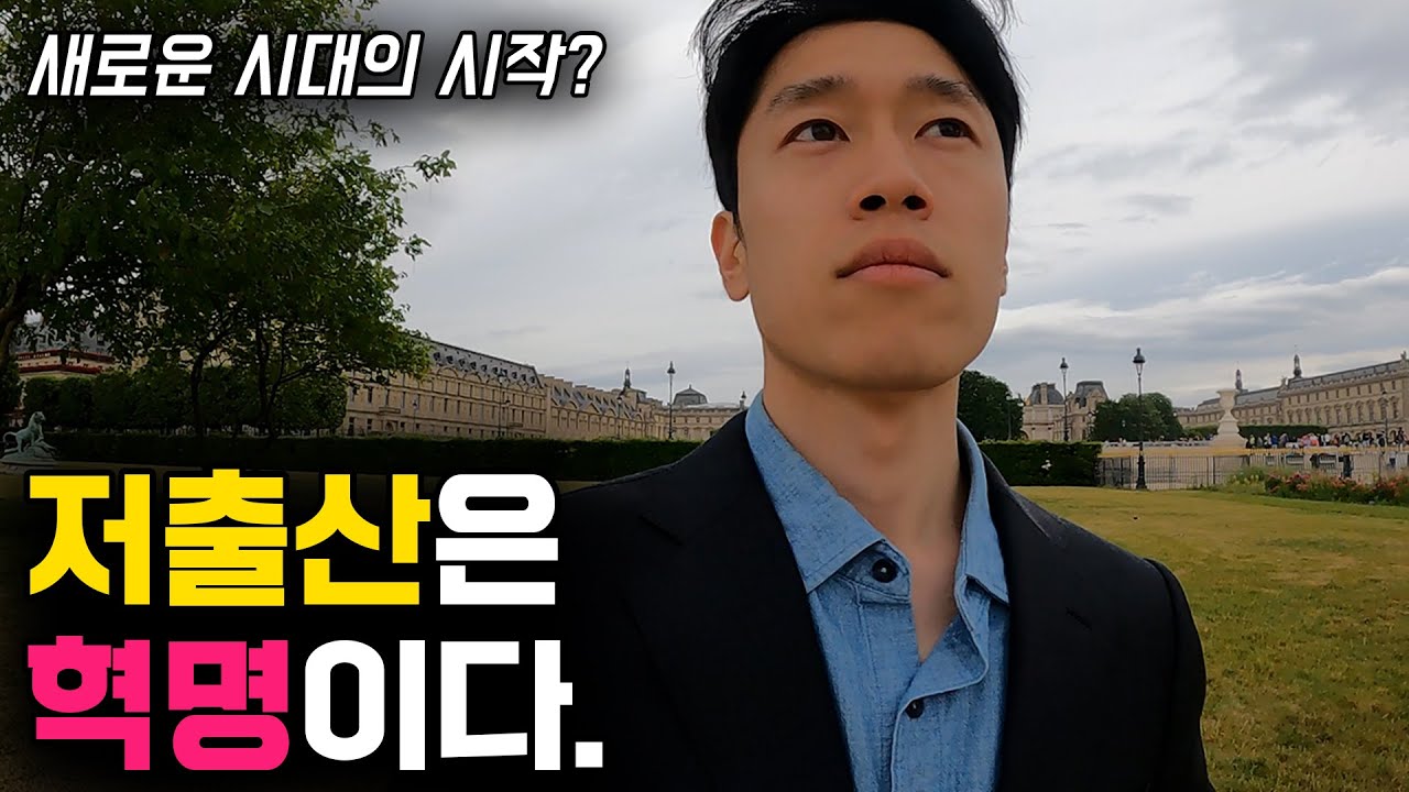 저출산은 정말 안 좋은 걸까?