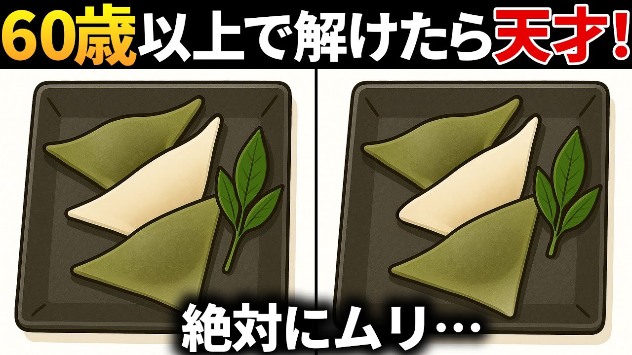 【脳トレ間違い探し】60代以上高齢者向け無料のゲームで老化防止＆認知症予防！生八つ橋のイラストなどで頭の体操【ゲーム】
