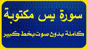 سورة يس مكتوبة بدون صوت بخط واضح وكبير للقراءه فقط بالتشكيل من القران الكريم كاملة