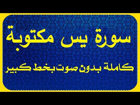 سورة يس مكتوبة بدون صوت بخط واضح وكبير للقراءه فقط بالتشكيل من القران الكريم كاملة