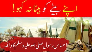 Ihsaas Best Islamic Urdu Waqia Rasool Saw Ka Waqia Urdu Ashqawala Sabaq Amooz Waqiat Video