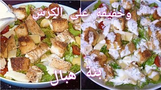 صالاد سيزاغ🥗بنينة تقتل تناسب المشاوي وكل الأطباق خاصة بوزلوف والمحمر هاعينيا💃