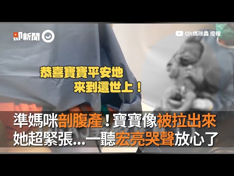 準媽咪剖腹產超緊張寶寶像被拉出來 她一聽宏亮哭聲放心了｜孕婦｜生產｜生小孩