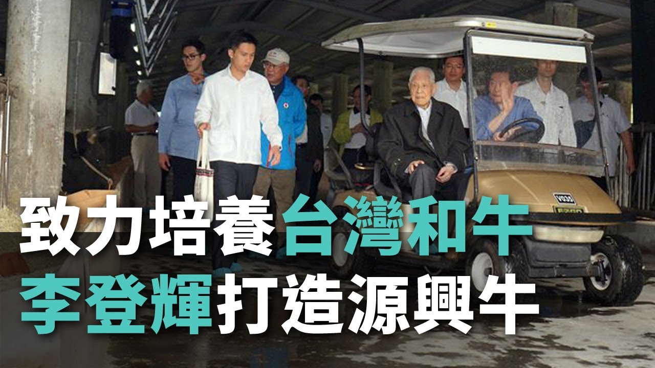李登輝・元総統の台湾和牛「源興牛」、年末に和牛登録を受審