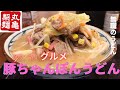 【新発売】丸亀製麺 豚ちゃんぽんうどん【無職のちゃんぽんうどん】