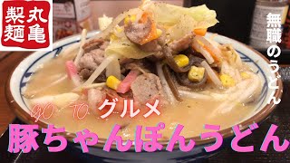 【新発売】丸亀製麺 豚ちゃんぽんうどん【無職のちゃんぽんうどん】