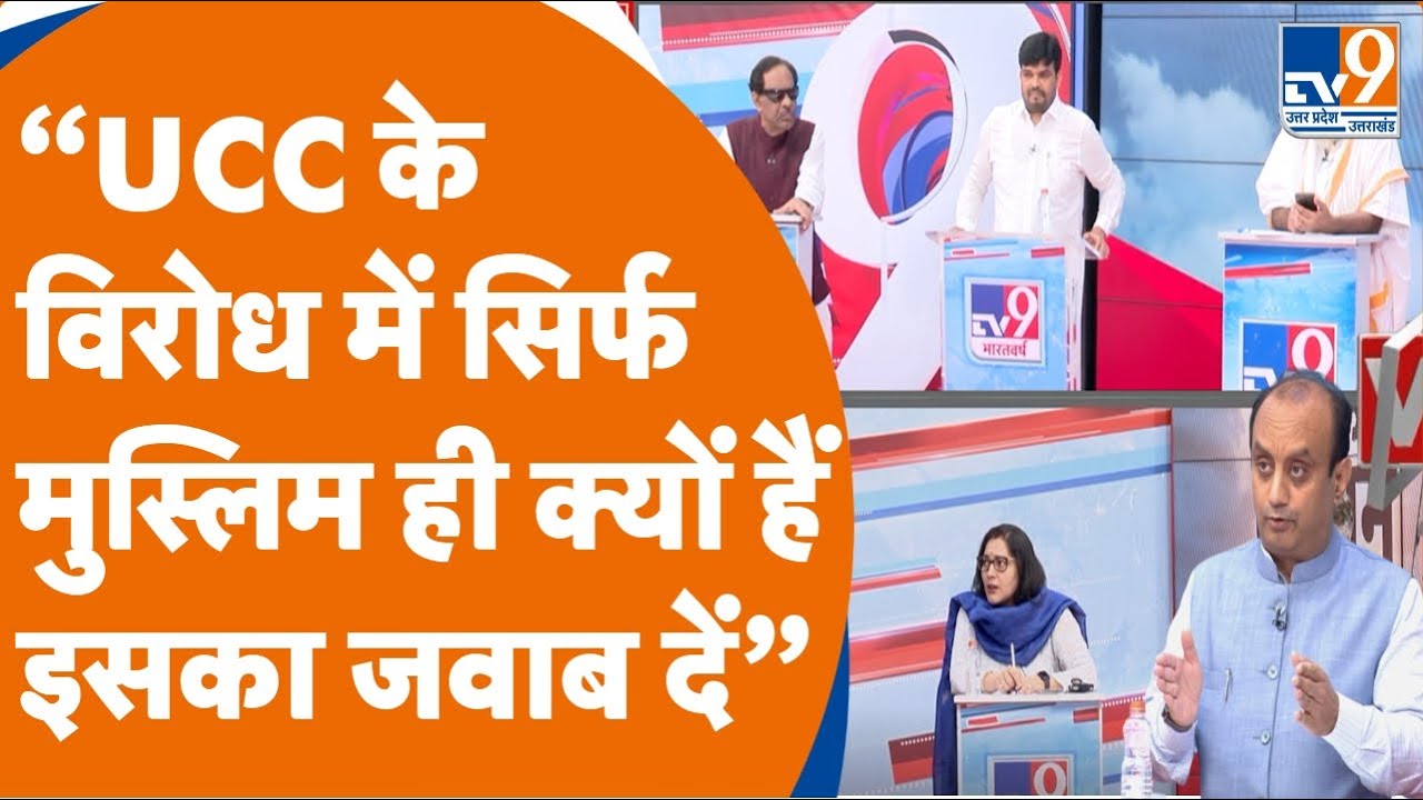 Sudhanshu Trivedi on UCC: “UCC के विरोध में सिर्फ मुस्लिम ही क्यों हैं इसका जवाब दें” |