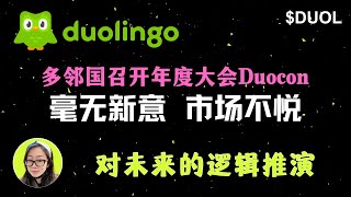 $DUOL|duolingo多邻国召开年度大会Duocon，毫无新意，市场不悦，说说我对未来的逻辑推演
