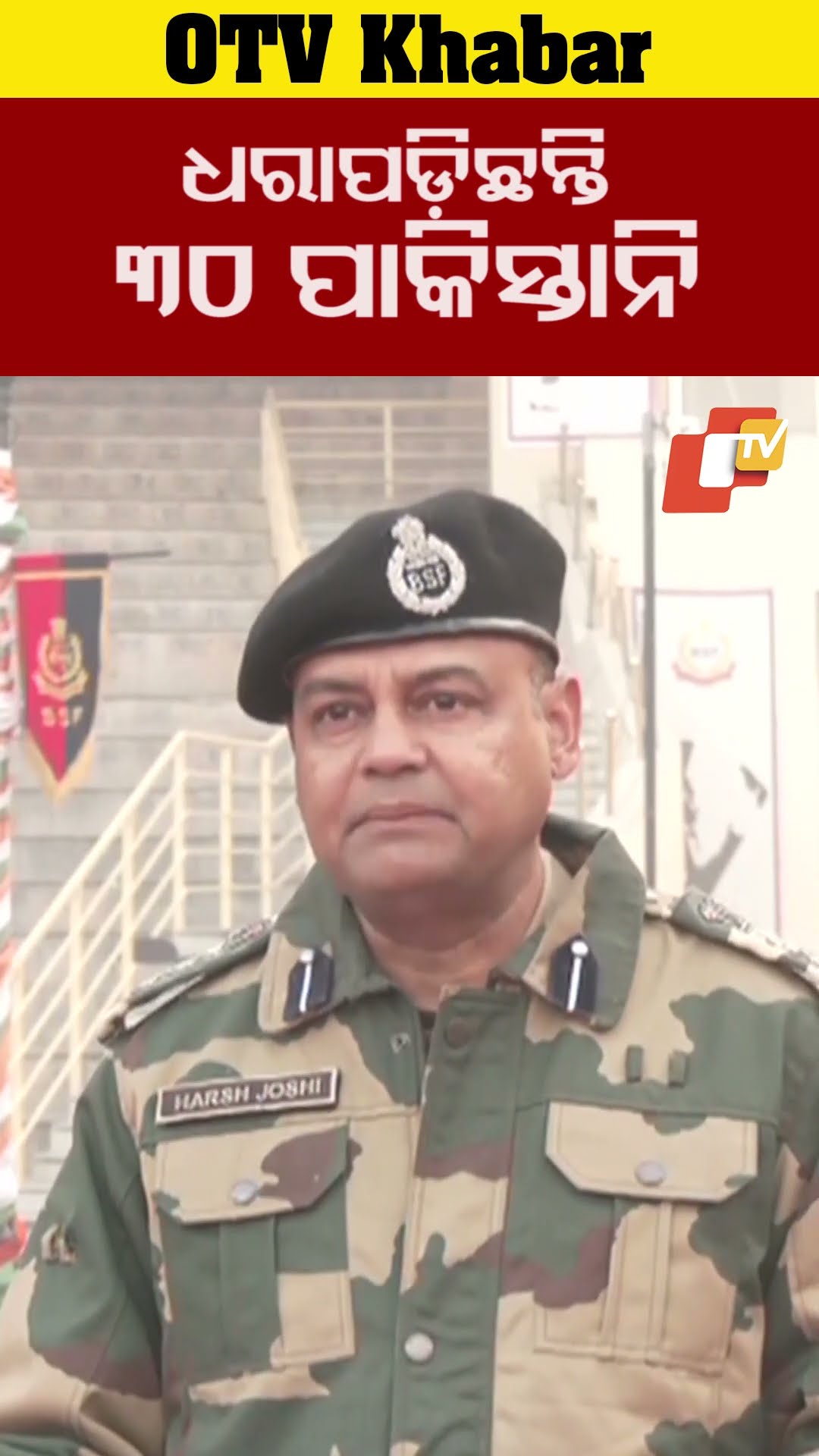ଦେଶ ଭିତରକୁ ପ୍ରବେଶ କରିବା ଉଦ୍ୟମ ବେଳେ ଧରାପଡ଼ିଛନ୍ତି ୩୦ ପାକିସ୍ତାନି #OTV  #OdishaTV  #Punjab #BSF