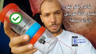 شاهد وتعلم كيف تصنع خلاط كهربائي بادوات بسيطة Making an electric mixer with simple tools