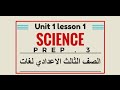 ساينس لغات Perp.3 - Unit 1 - Lesson 1 - Part 1 - Force and Motionience