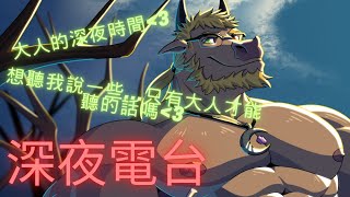 【深夜電台】想聽我說嗎❤【5】 #ケモV