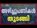 അഴിച്ചു പണികള്‍ തുടങ്ങി; യോഗങ്ങള്‍ ചേര്‍ന്ന് മന്ത്രിമാര്‍ | UDF Government
