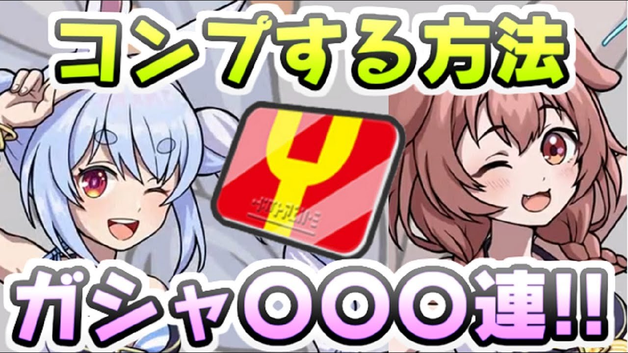 ぷにぷに ホロライブコラボ新キャラ全コンプするならYポイントガシャ〇