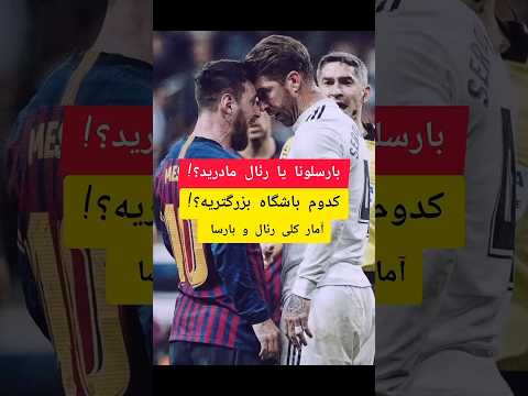 رئال مادرید یا بارسلونا کدوم یکی بهترینه رئال مادرید بارسلونا فوتبال شورت الکلاسیکو