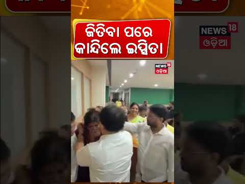 ଜିତିବା ପରେ କାନ୍ଦିଲେ ଇପ୍ସିତା | BJD Leader Ipsita Sahoo Crying | Rama Devi College Election Result