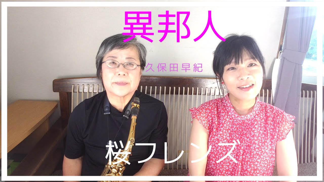 異邦人 / 久保田早紀 cover 桜フレンズ ボーカル＆アルトサックス  二重奏