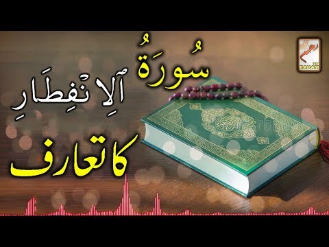 introduction-of-surah-al-infitar-rahamtv