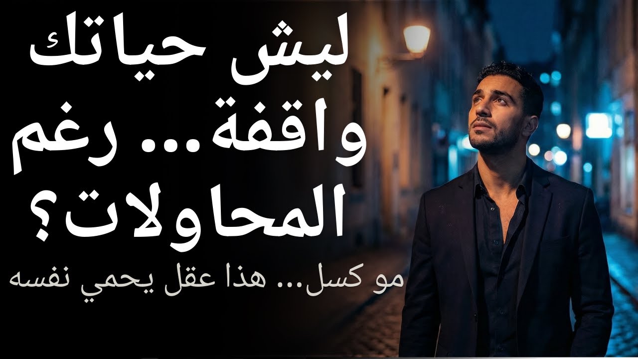 ليش حياتك ما تتغيّر… رغم إنك تحاول كل مرة؟ الحقيقة النفسية وراء التغيير.
