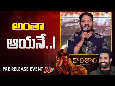 ఎన్టీఆర్ ఫ్యాన్స్ అందరూ బాగున్నారా : Writer Rambabu | Kantara | Ntv Telugu - NTVTELUGU