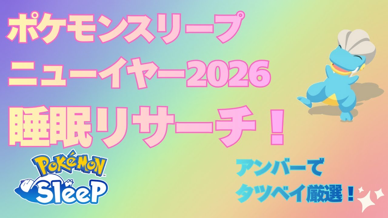 【ポケスリ】進撃のタツベイ厳選！3日分まとめて睡眠リサーチ【ポケモンスリープ】【Pokémon Sleep】【無課金】