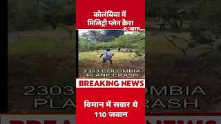 कोलंबिया में मिलिट्री प्लेन क्रैश | Shorts | Plane Crash in Columbia | Breaking News | World News