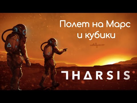 ПОЛЕТ НА МАРС И КУБИКИ | Tharsis прохождение #1