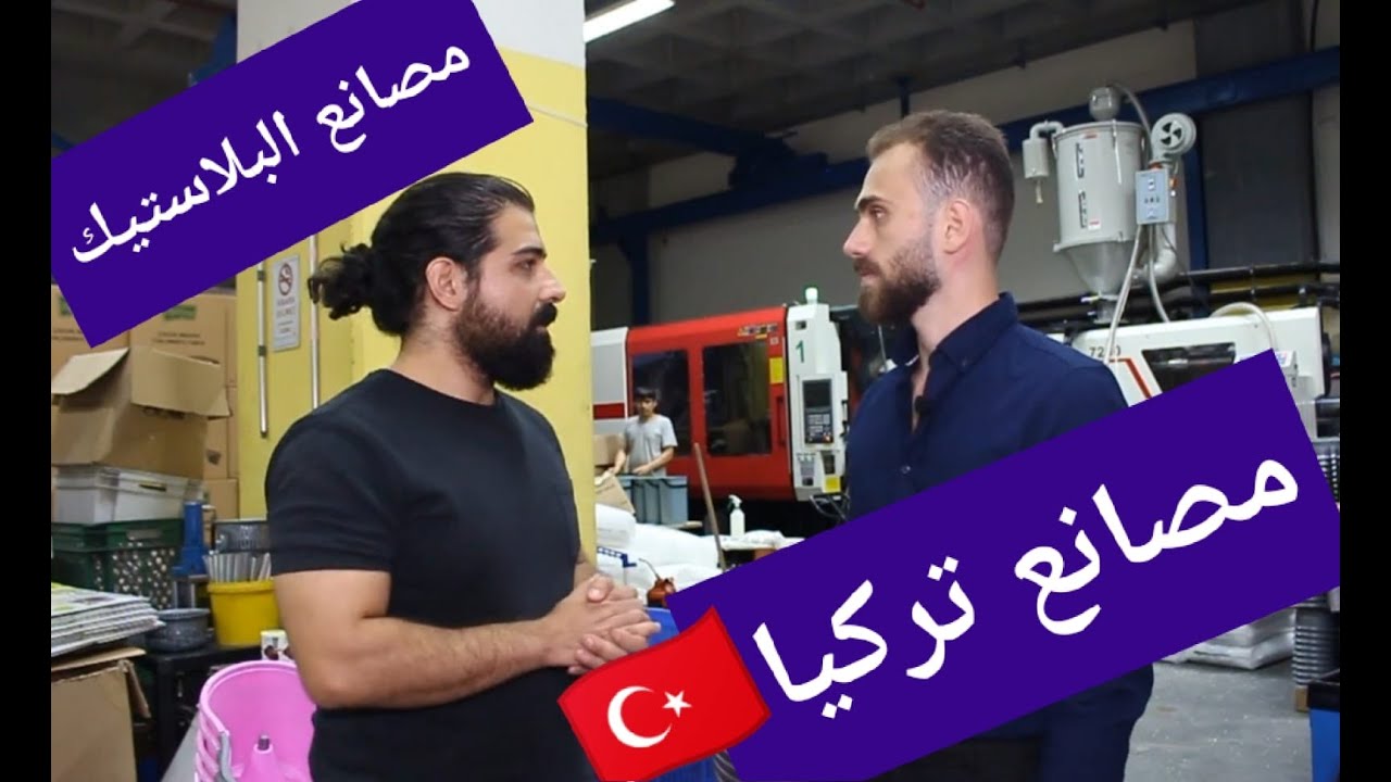 جولة في مصنع البلاستيك التركي 